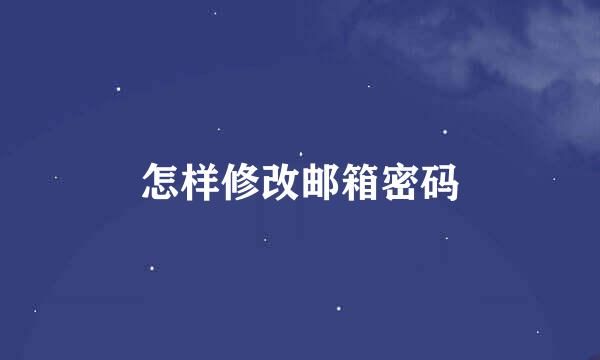 怎样修改邮箱密码