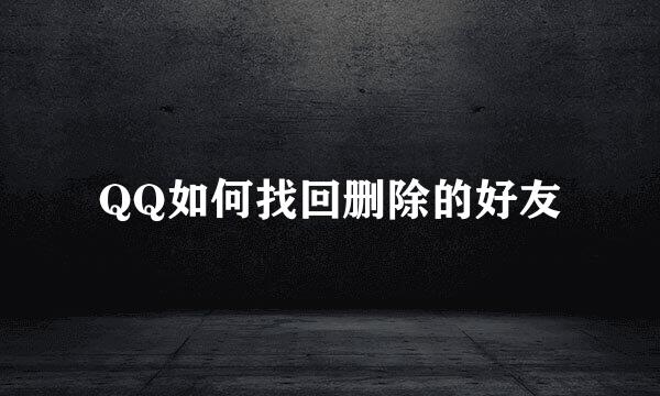 QQ如何找回删除的好友