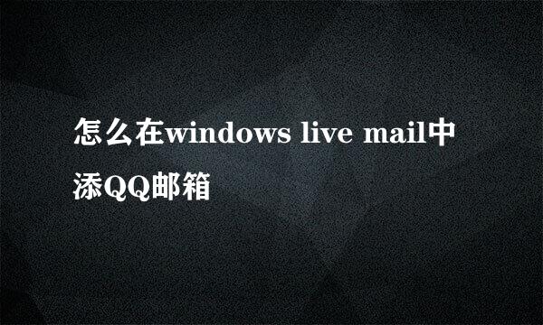 怎么在windows live mail中添QQ邮箱