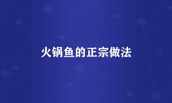 火锅鱼的正宗做法