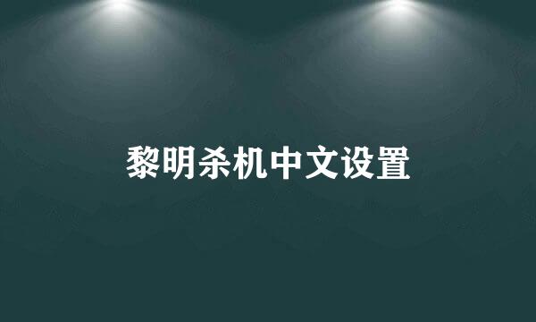 黎明杀机中文设置