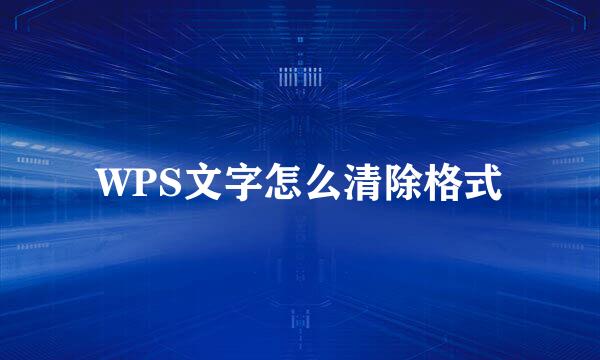 WPS文字怎么清除格式