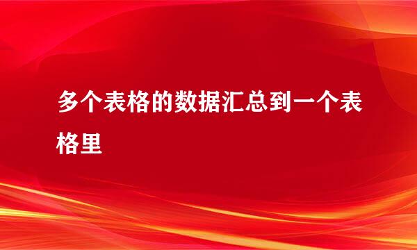多个表格的数据汇总到一个表格里