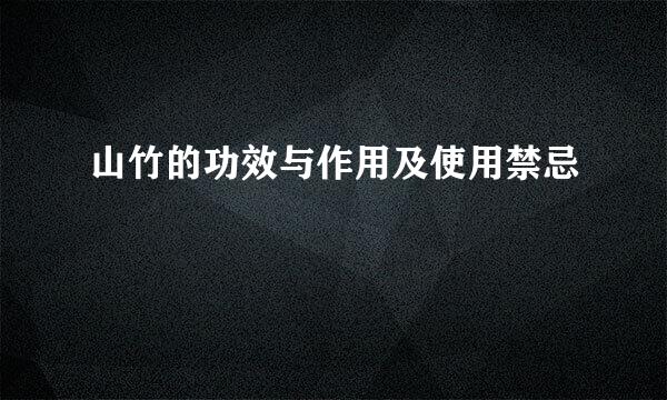 山竹的功效与作用及使用禁忌