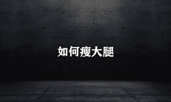 如何瘦大腿