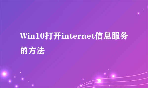 Win10打开internet信息服务的方法