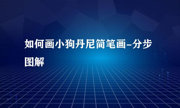 如何画小狗丹尼简笔画-分步图解