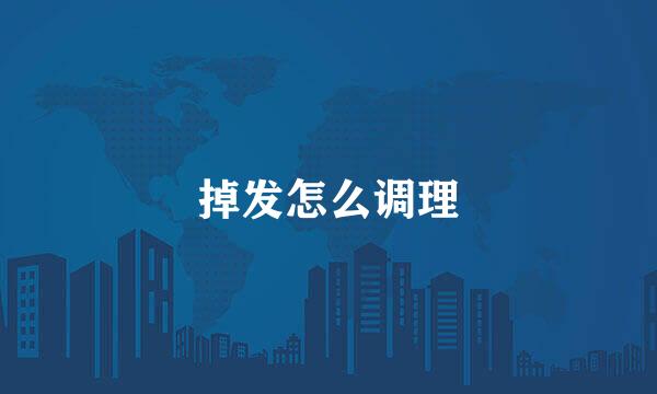 掉发怎么调理