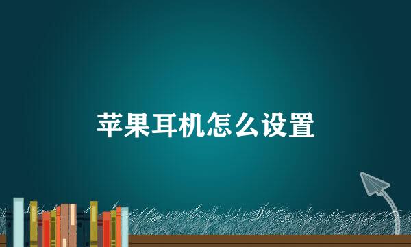 苹果耳机怎么设置