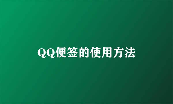 QQ便签的使用方法