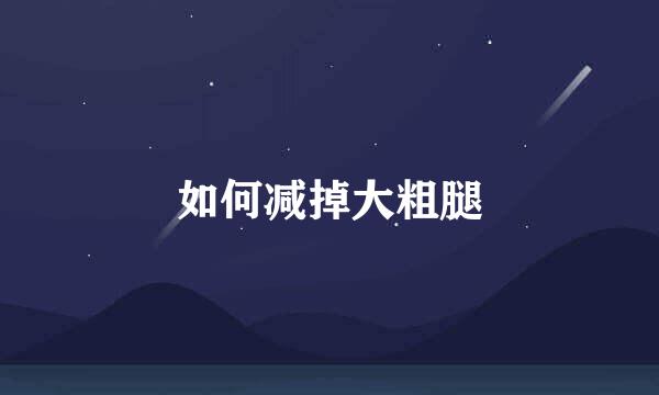 如何减掉大粗腿