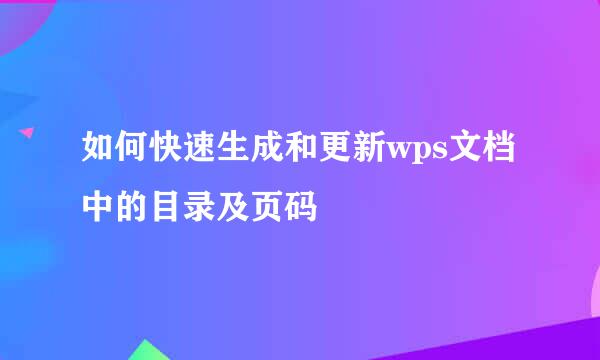 如何快速生成和更新wps文档中的目录及页码