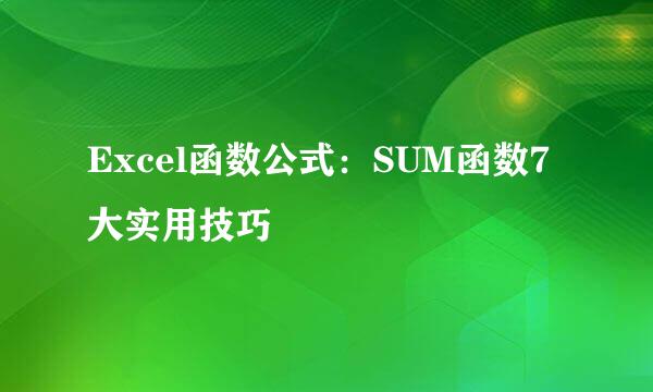 Excel函数公式：SUM函数7大实用技巧