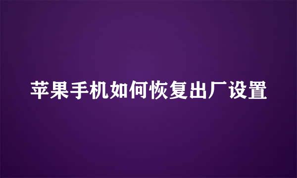 苹果手机如何恢复出厂设置