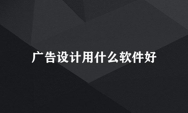 广告设计用什么软件好