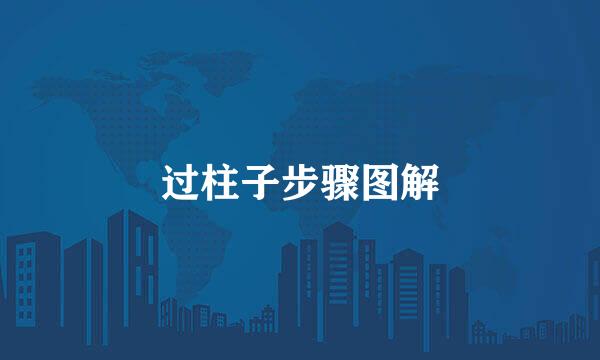 过柱子步骤图解