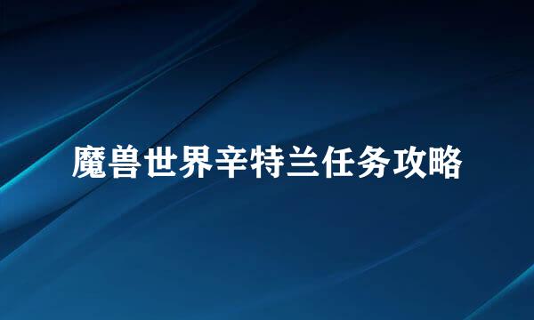 魔兽世界辛特兰任务攻略