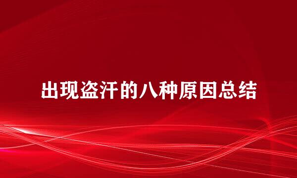 出现盗汗的八种原因总结
