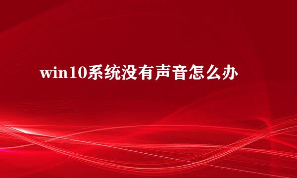 win10系统没有声音怎么办