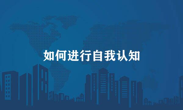 如何进行自我认知