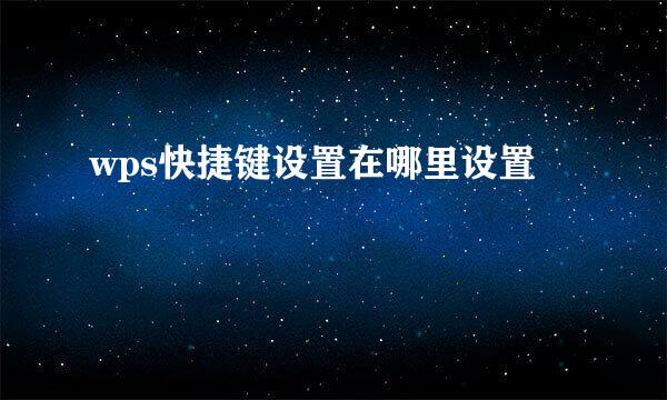 wps快捷键设置在哪里设置