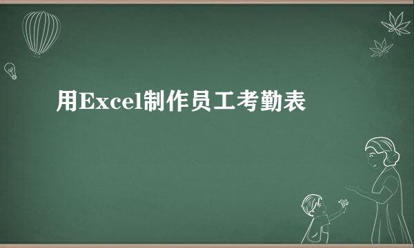 用Excel制作员工考勤表