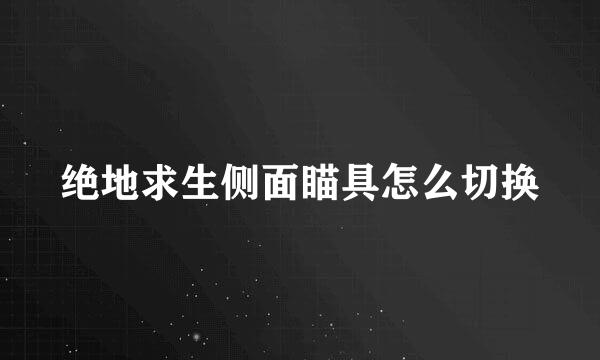 绝地求生侧面瞄具怎么切换