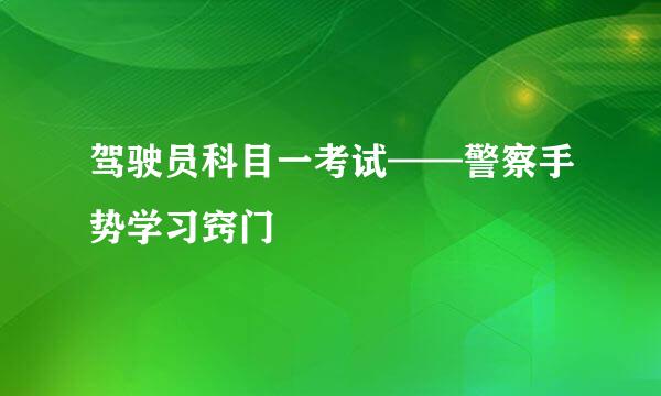 驾驶员科目一考试——警察手势学习窍门