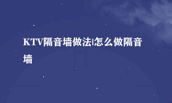 KTV隔音墙做法|怎么做隔音墙