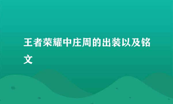王者荣耀中庄周的出装以及铭文
