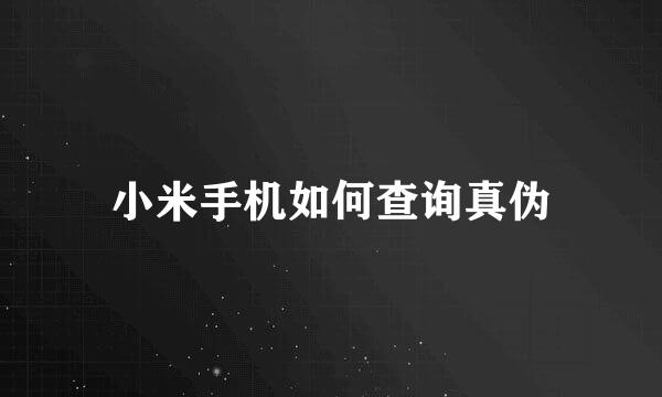 小米手机如何查询真伪