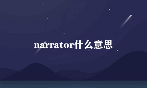 narrator什么意思