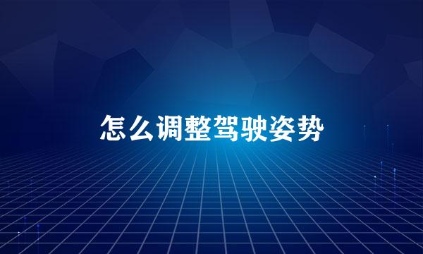 怎么调整驾驶姿势