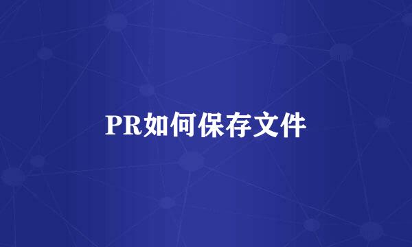 PR如何保存文件