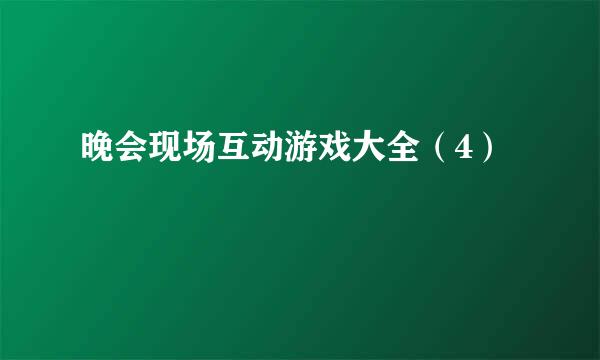 晚会现场互动游戏大全（4）