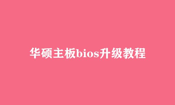 华硕主板bios升级教程