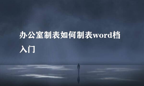 办公室制表如何制表word档入门
