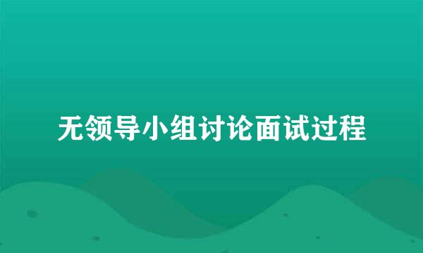 无领导小组讨论面试过程