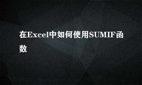 在Excel中如何使用SUMIF函数