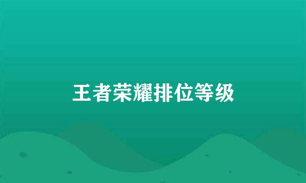 王者荣耀排位等级