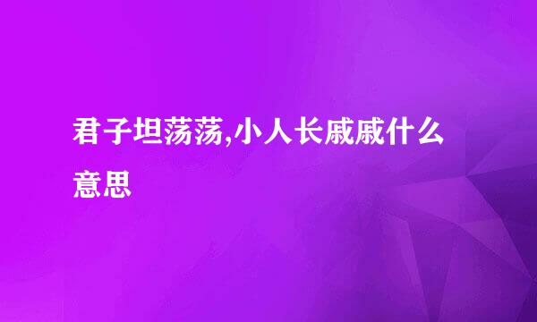 君子坦荡荡,小人长戚戚什么意思
