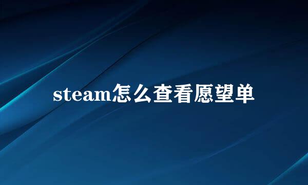 steam怎么查看愿望单