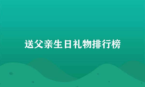 送父亲生日礼物排行榜