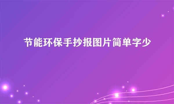节能环保手抄报图片简单字少