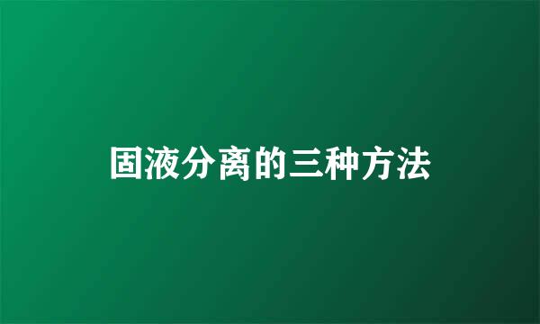 固液分离的三种方法