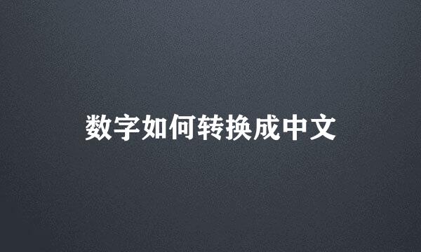 数字如何转换成中文