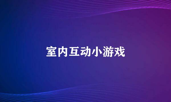 室内互动小游戏