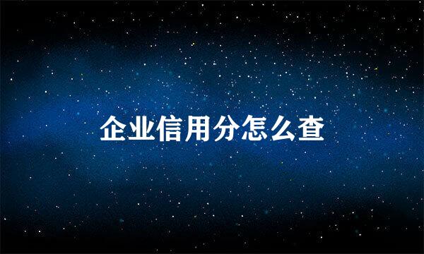企业信用分怎么查