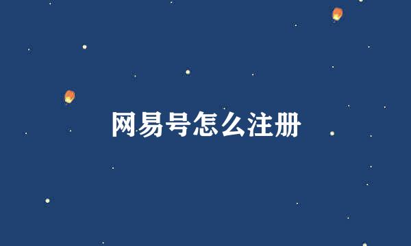 网易号怎么注册