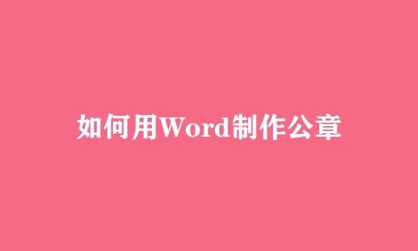 如何用Word制作公章
